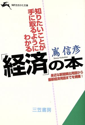 知りたいことが手に取るようにわかる「経済」の本 身近な新聞頻出用語から最新経済用語までを網羅！ 知的生きかた文庫