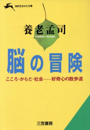 脳の冒険 こころ・からだ・社会 好奇心の散歩道 知的生きかた文庫