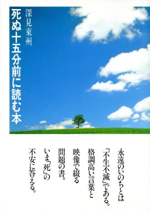 死ぬ十五分前に読む本