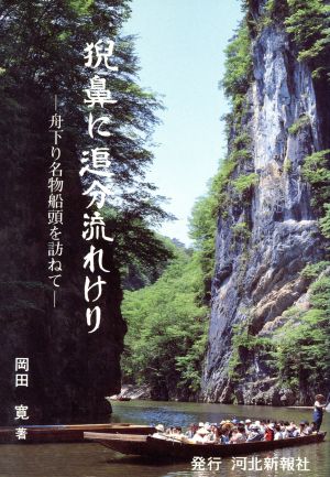 猊鼻に追分流れけり 舟下り名物船頭を訪ねて