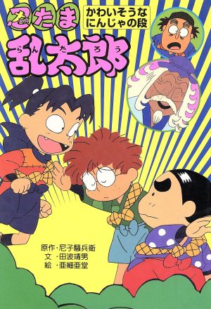 忍たま乱太郎 かわいそうなにんじゃの段 ポプラ社の新・小さな童話126