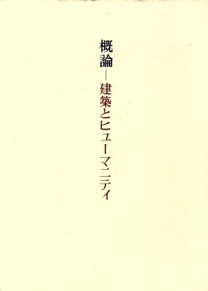 今井兼次著作集(1) 概論-建築とヒュ-マニティ