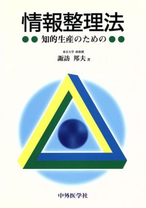 情報整理法 知的生産のための