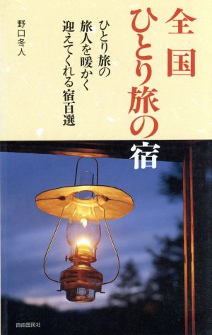 全国ひとり旅の宿ひとり旅の旅人を暖かく迎えてくれる宿百選