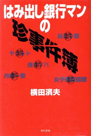 はみ出し銀行マンの珍事件簿