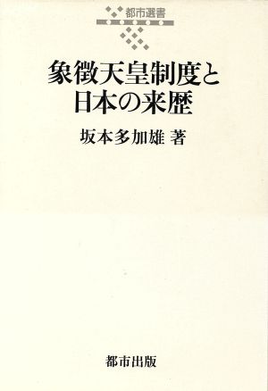 象徴天皇制度と日本の来歴都市選書