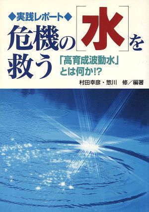 危機の「水」を救う 「高育成波動水」とは何か!?