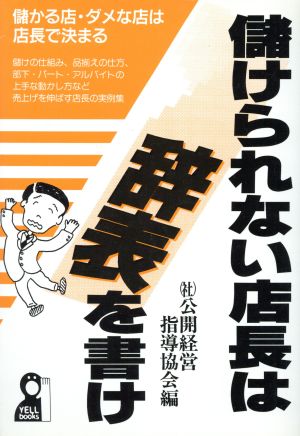 儲けられない店長は辞表を書け 儲かる店・ダメな店は店長で決まる Yell books