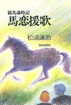 馬恋援歌 競馬歳時記