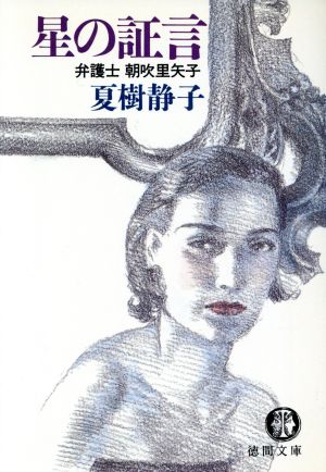 星の証言 弁護士朝吹里矢子 徳間文庫 中古本・書籍 | ブックオフ公式オンラインストア