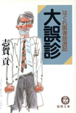 大誤診 はぐれ医者放浪記 徳間文庫