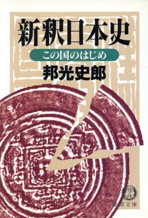 新釈日本史(1) この国のはじめ 徳間文庫