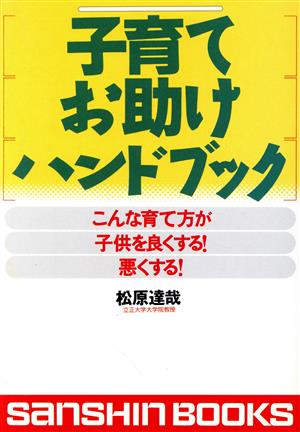 子育て、お助けハンドブック こんな育て方が子供を良くする！悪くする！ 産心ブックス