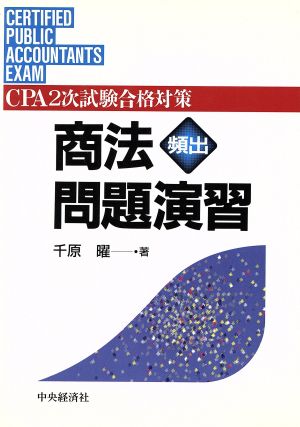 商法頻出問題演習 CPA2次試験合格対策