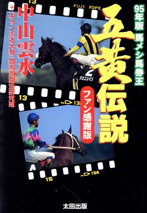 五黄伝説(95年版) 馬メシ馬券 ファン感謝版