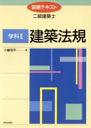 建築法規 図解テキスト 二級建築士学科2