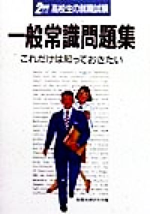 高校生の就職試験 一般常識問題集(2000年版) これだけは知っておきたい