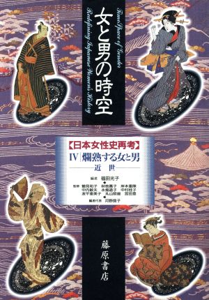 女と男の時空「日本女性史再考」(4) 近世-爛熟する女と男