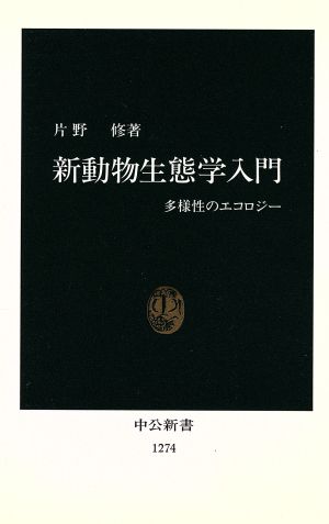 新動物生態学入門 多様性のエコロジー 中公新書