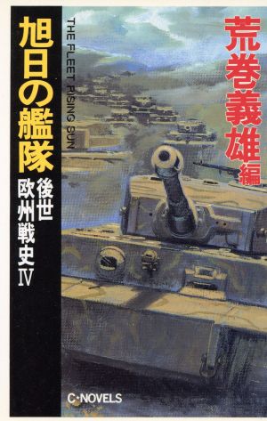 旭日の艦隊 後世欧州戦史(4) C・NOVELS