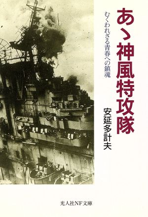 あゝ神風特攻隊 むくわれざる青春への鎮魂 光人社NF文庫