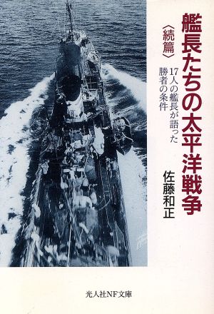 艦長たちの太平洋戦争 新装版(続篇) 17人の艦長が語った勝者の条件 光人社NF文庫