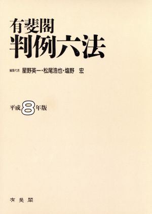 有斐閣 判例六法(平成8年版)