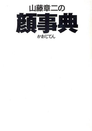 山藤章二の顔事典 朝日文庫