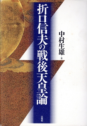 折口信夫の戦後天皇論