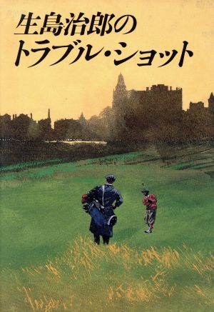 生島治郎のトラブル・ショット