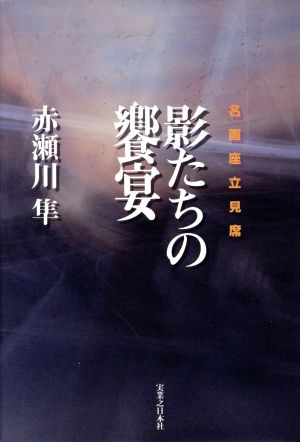 影たちの饗宴 名画座立見席