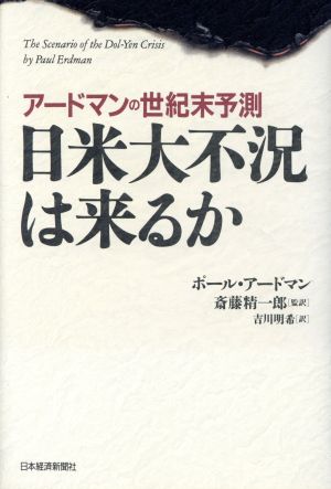 日米大不況は来るか アードマンの世紀末予測