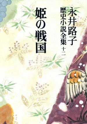 永井路子歴史小説全集(12) 姫の戦国