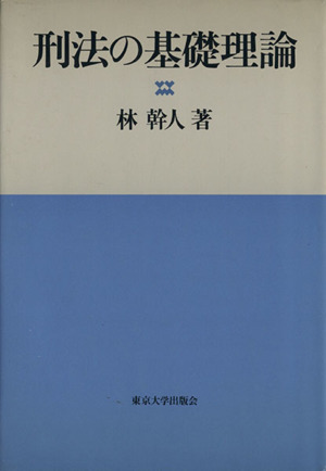 新品本物 刑法の基礎理論 ブックオフ公式オンラインストア | 中古本・書籍 政治学