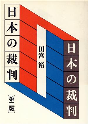 日本の裁判