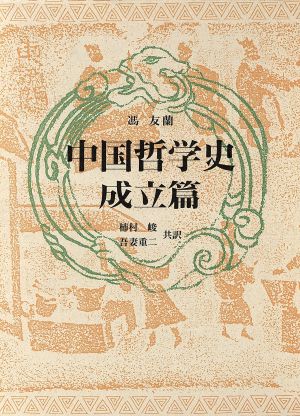 中国哲学史(成立篇)