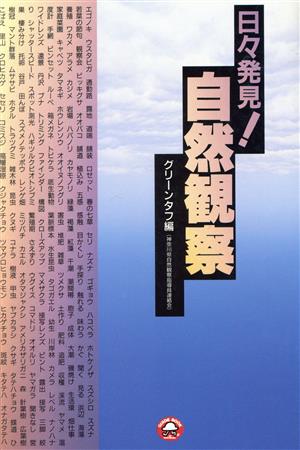 日々発見！自然観察 GUIDE BOOK OF SHICHIKEN