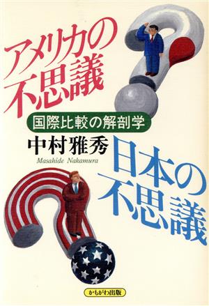 アメリカの不思議・日本の不思議国際比較の解剖学