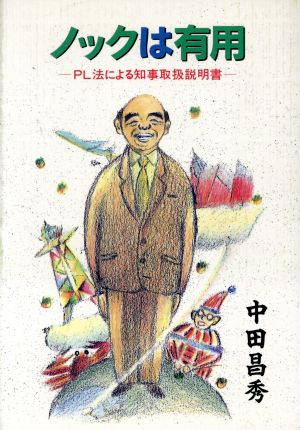 ノックは有用 PL法による知事取扱説明書