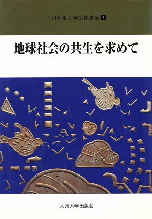 地球社会の共生を求めて 九州産業大学公開講座7