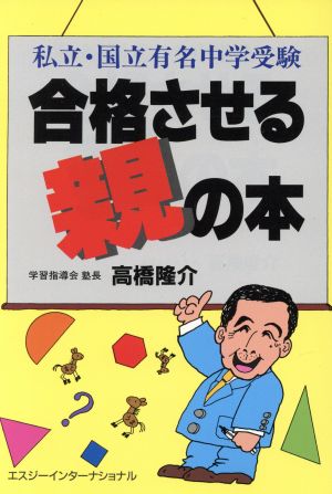 私立・国立有名中学受験 合格させる親の本 私立・国立有名中学受験