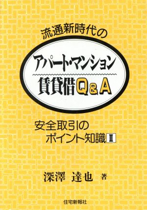 流通新時代のアパート・マンション賃貸借Q&A(2) 安全取引のポイント知識