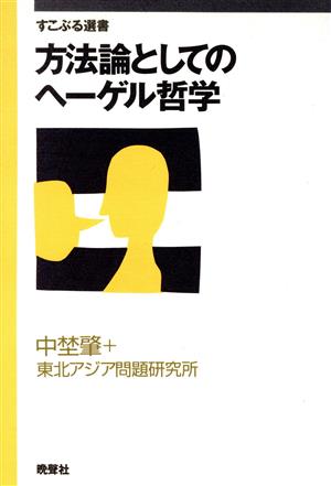 方法論としてのヘーゲル哲学 すこぶる選書