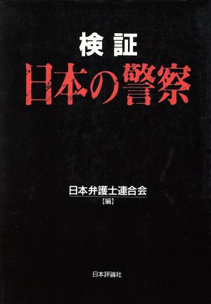 検証 日本の警察 開かれた警察と自立した市民社会をめざして