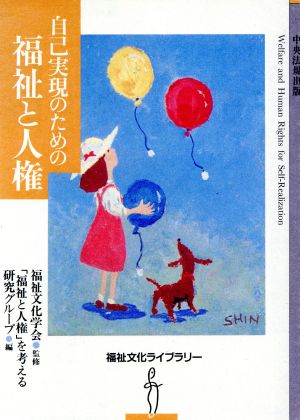 自己実現のための福祉と人権 福祉文化ライブラリー