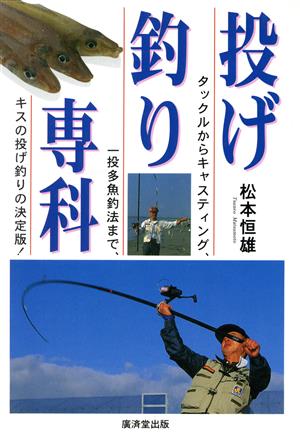 投げ釣り専科タックルからキャスティング、一投多魚釣法まで、キスの投げ釣りの決定版！
