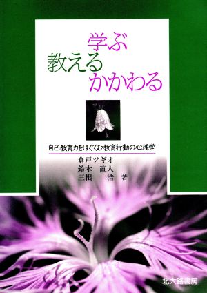 学ぶ、教える、かかわる 自己教育力をはぐくむ教育行動の心理学