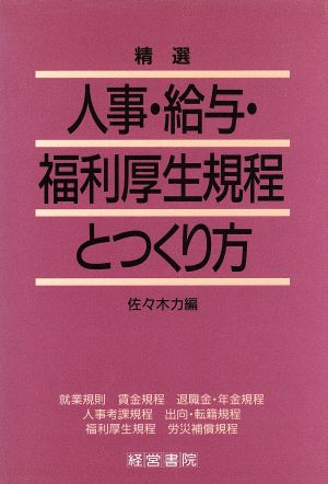 精選 人事・給与・福利厚生規程とつくり方