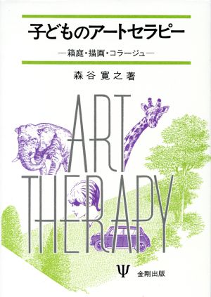 子どものアートセラピー 箱庭・描画・コラージュ