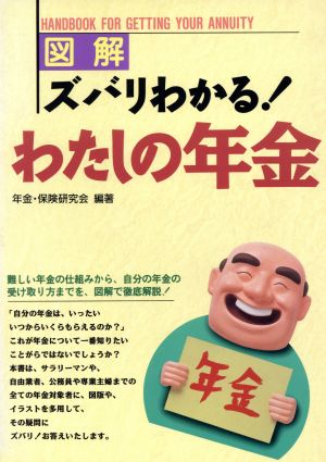 図解 ズバリわかる！わたしの年金